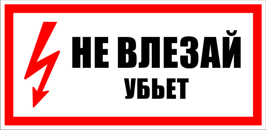 ÐÐ°ÑÑÐ¸Ð½ÐºÐ¸ Ð¿Ð¾ Ð·Ð°Ð¿ÑÐ¾ÑÑ ÑÐ»ÐµÐºÑÑÐ¾Ð±ÐµÐ·Ð¾Ð¿Ð°ÑÐ½Ð¾ÑÑÑ Ð·Ð½Ð°ÐºÐ¸