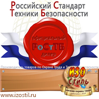 Магазин охраны труда ИЗО Стиль Информационные щиты в Томске