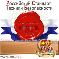 Магазин охраны труда ИЗО Стиль Знаки сервиса в Томске